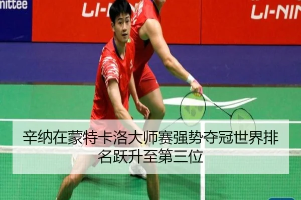 xin-na-zai-meng-te-ka-luo-da-shi-sai-qiang-shi-duo-guan-shi-jie-pai-ming-yue-sheng-zhi-di-san-wei-2-228.jpg