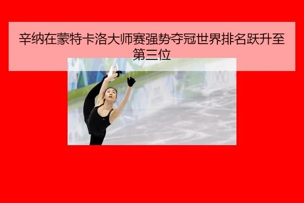 辛纳在蒙特卡洛大师赛强势夺冠世界排名跃升至第三位