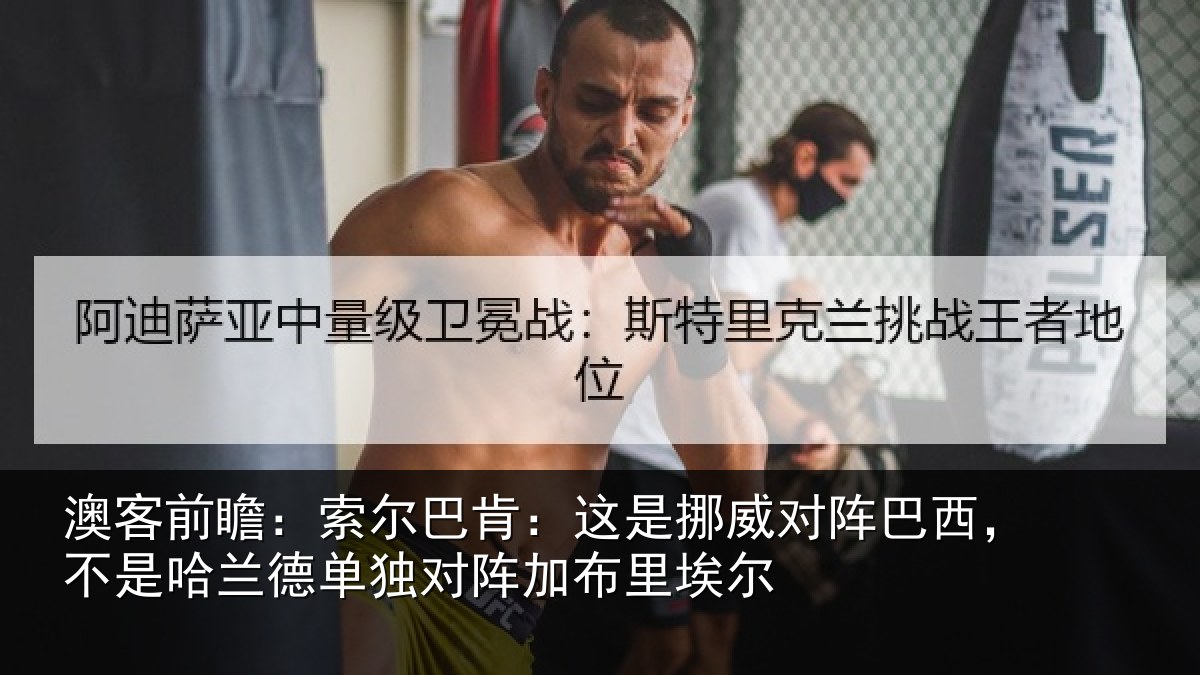 澳客前瞻：索尔相关情况巴西相关情况阵加布里埃尔