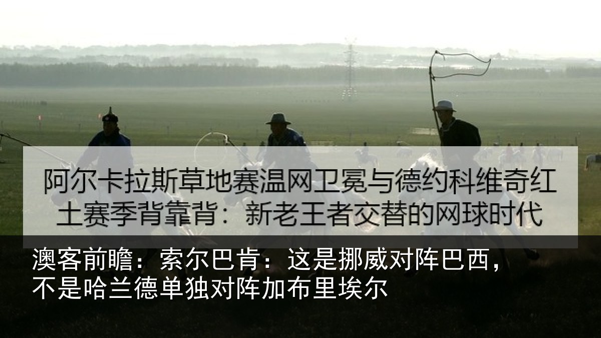 澳客前瞻：索尔相关情况巴西相关情况阵加布里埃尔