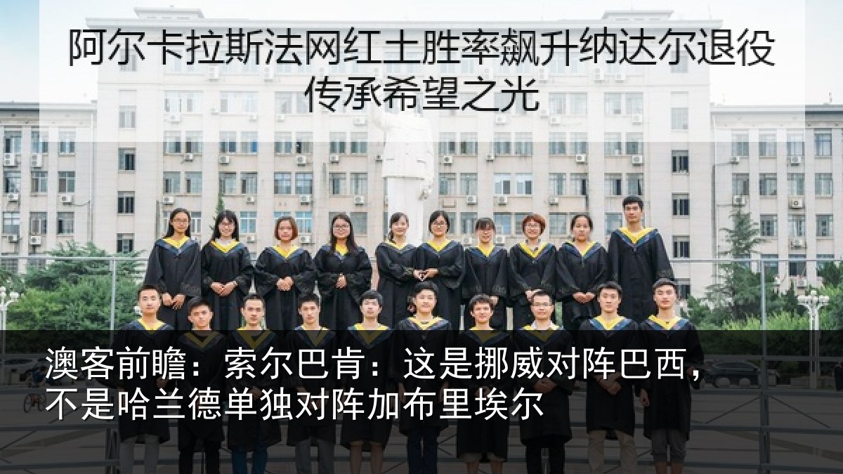 澳客前瞻：索尔巴肯：这是挪威对阵巴西，不是哈兰德单独对阵加布里埃尔