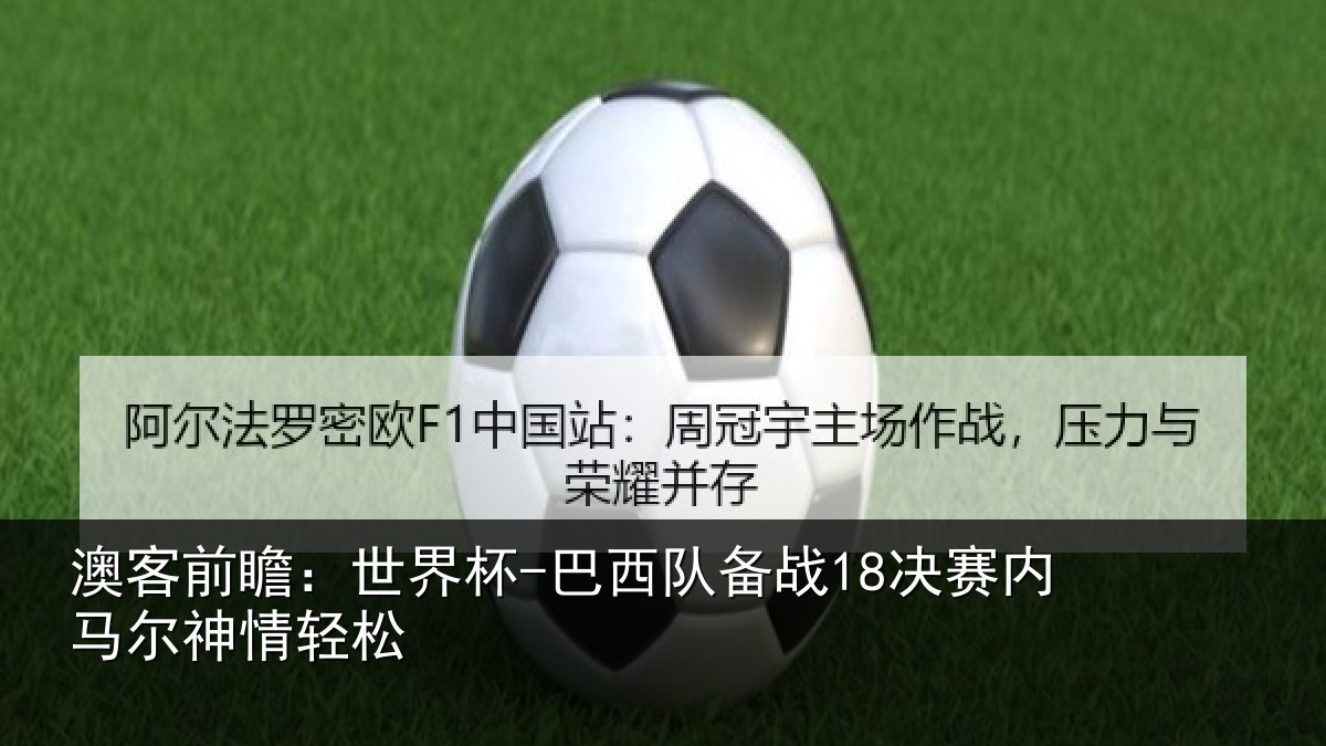 澳客前瞻：世界杯-巴西队备战18决赛内马尔神情轻松