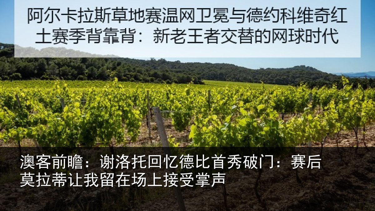 澳客前瞻：谢洛托回忆德比首秀破门：赛后莫拉蒂让我留在场上接受掌声