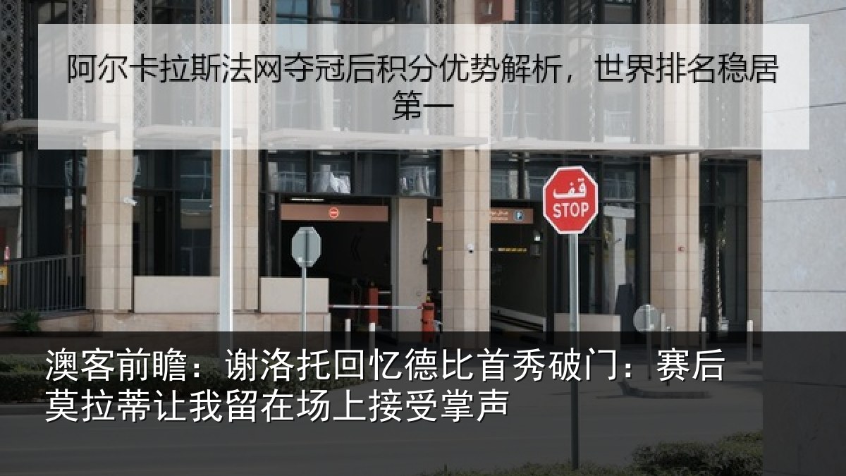 澳客前瞻：谢洛托回忆德比首秀破门：赛后莫拉蒂让我留在场上接受掌声