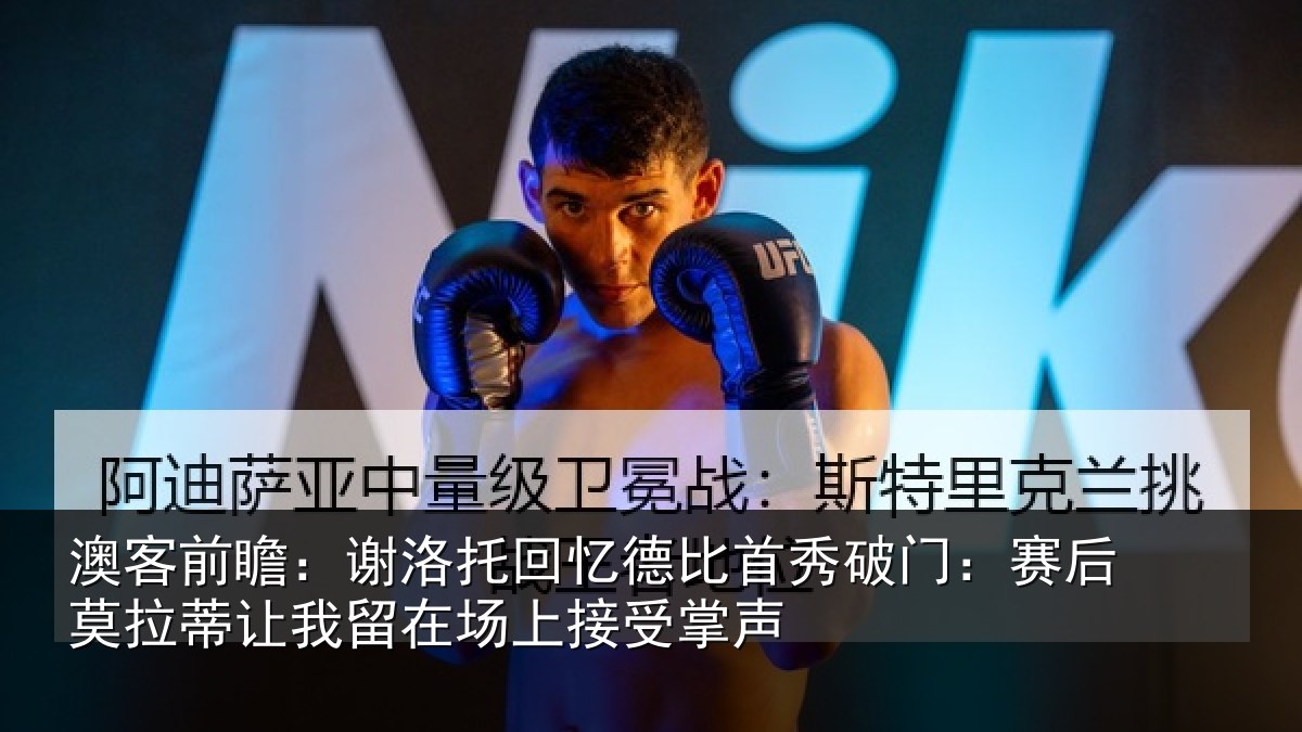 澳客前瞻：谢洛托回忆德比首秀破门：赛后莫拉蒂让我留在场上接受掌声