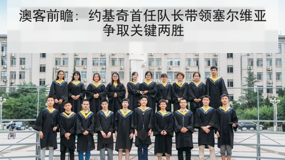 澳客前瞻: 约基奇首任队长带领塞尔维亚争取关键两胜