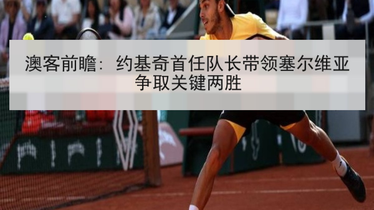 澳客前瞻: 约基奇首任队长带领塞尔维亚争取关键两胜
