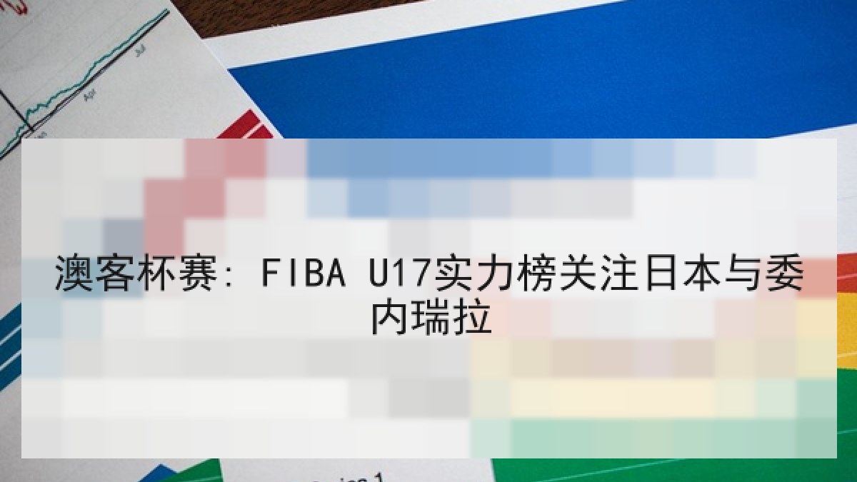 澳客杯赛: FIBA U17实力榜关注日本与委内瑞拉