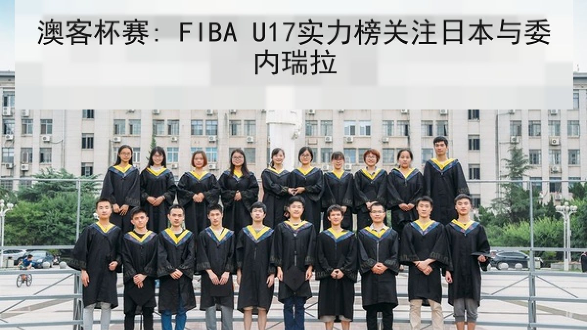 澳客杯赛: FIBA U17实力榜关注日本与委内瑞拉