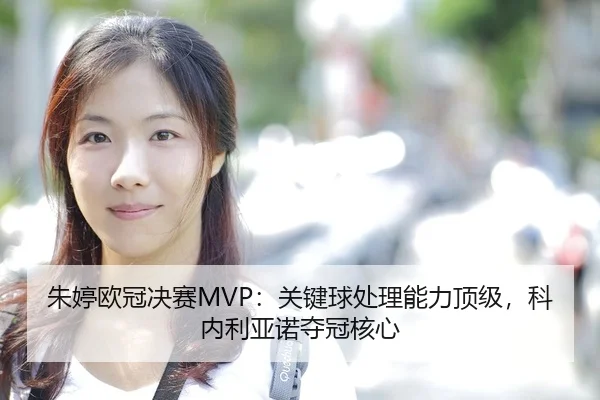zhu-ting-ou-guan-jue-sai-guan-jian-qiu-chu-li-neng-li-ding-ji-ke-nei-li-ya-nuo-duo-guan-he-xin-3-939.jpg