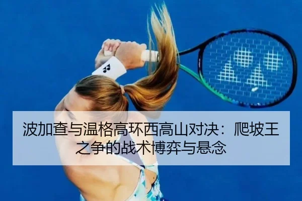 bo-jia-cha-yu-wen-ge-gao-huan-xi-gao-shan-dui-jue-pa-po-wang-zhi-zheng-de-zhan-shu-bo-yi-yu-xuan-nian-3-117.jpg
