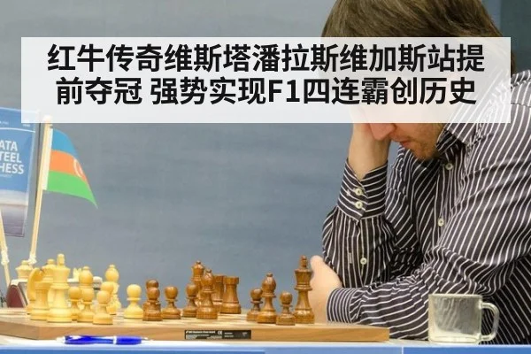 红牛传奇维斯塔潘拉斯维加斯站提前夺冠 强势实现F1四连霸创历史