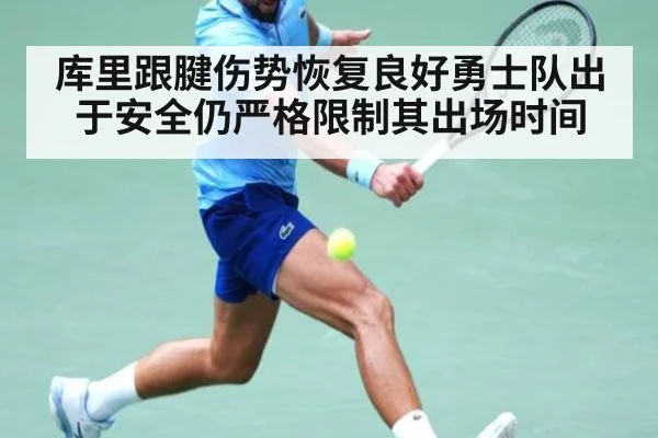 库里跟腱伤势恢复良好勇士队出于安全仍严格限制其出场时间