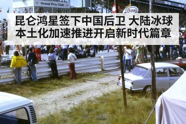 昆仑鸿星签下中国后卫 大陆冰球本土化加速推进开启新时代篇章