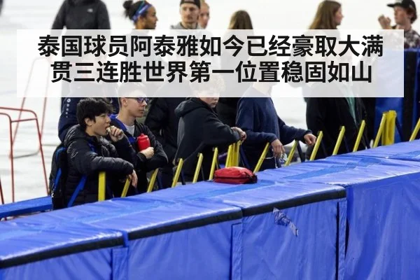 泰国球员阿泰雅如今已经豪取大满贯三连胜世界第一位置稳固如山