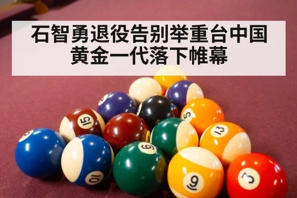 石智勇退役告别举重台中国黄金一代落下帷幕