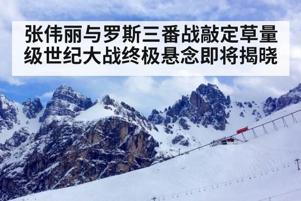 张伟丽与罗斯三番战敲定草量级世纪大战终极悬念即将揭晓