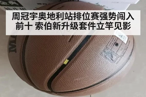 周冠宇奥地利站排位赛强势闯入前十 索伯新升级套件立竿见影