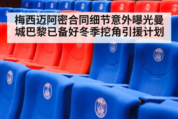 梅西迈阿密合同细节意外曝光曼城巴黎已备好冬季挖角引援计划